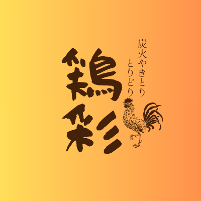 炭火やきとり鶏彩　小作店の詳細画像1