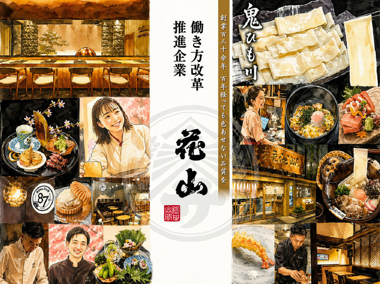 ◆成長企業　【花山】の新ブランド　銀座