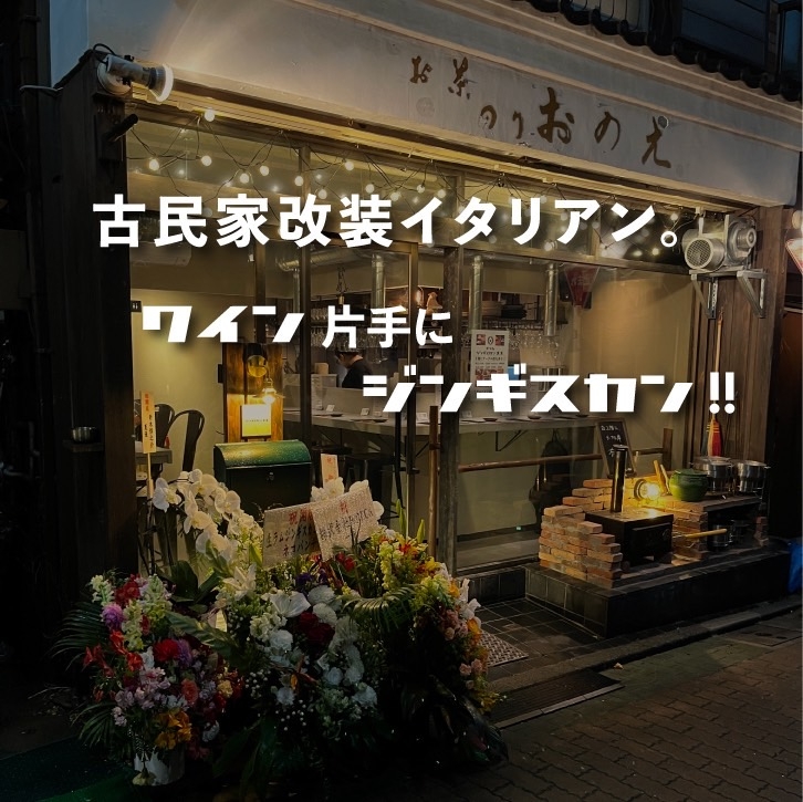 ◆古民家改装ジンギスカン◆
