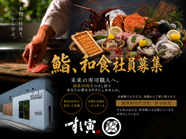 未経験から本物の寿司職人を目指せる！