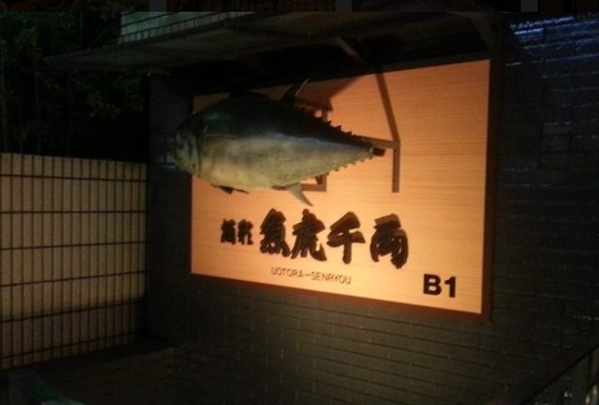 大きなまぐろが目印◎