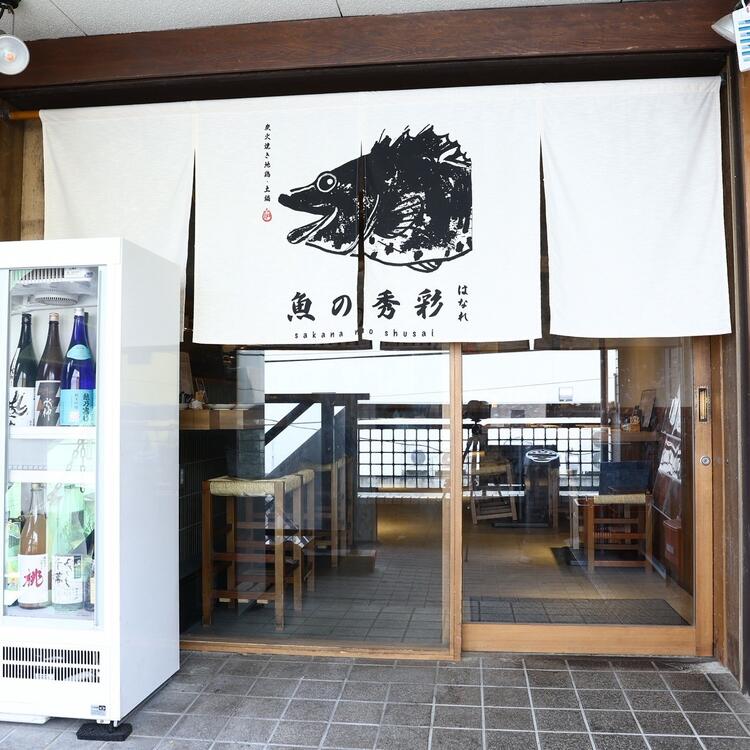魚の秀彩 はなれの詳細画像1
