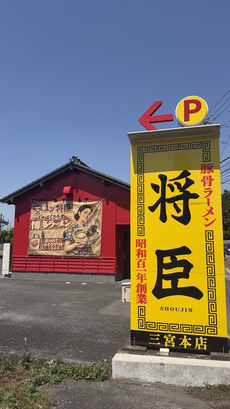ラーメン将臣の詳細画像8
