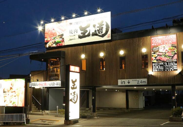 テーブルオーダーバイキング 焼肉 王道 押熊店の詳細画像2
