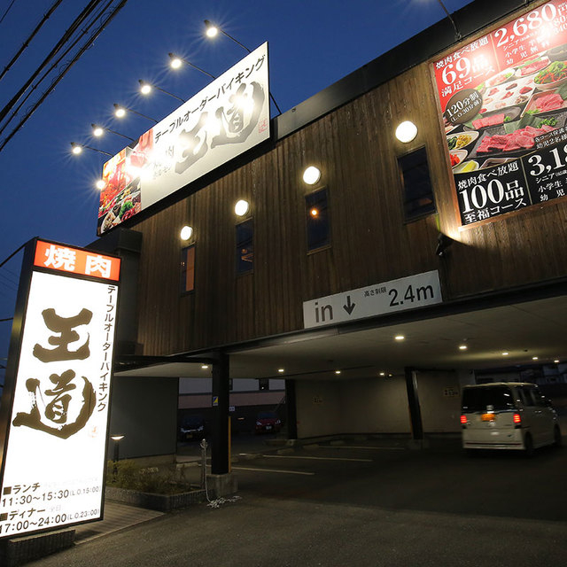 テーブルオーダーバイキング 焼肉 王道 押熊店の詳細画像4