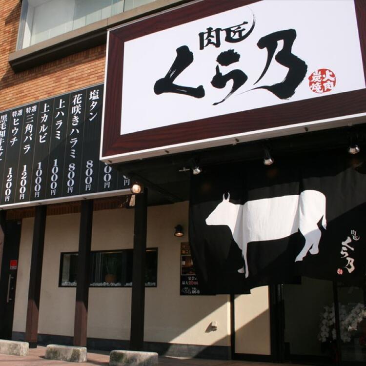 肉匠 くら乃 関目店の詳細画像3