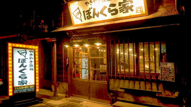 やきやき鉄板 ぼんくら家 千日前店の詳細画像7