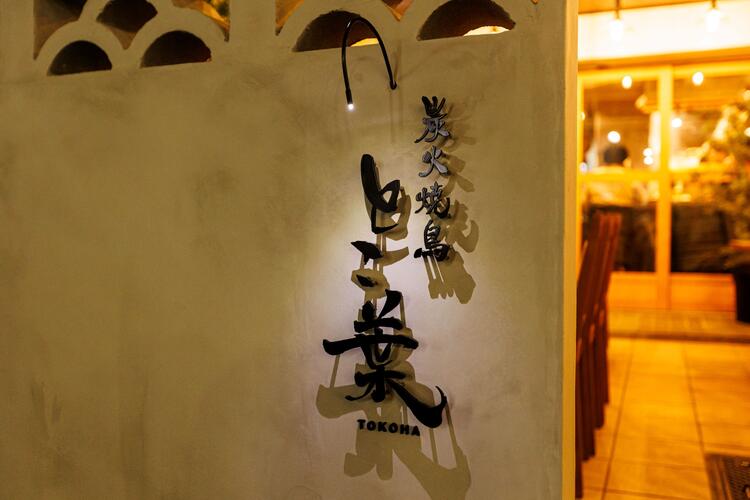 炭火焼鳥 とこ葉	あびこ店の詳細画像3
