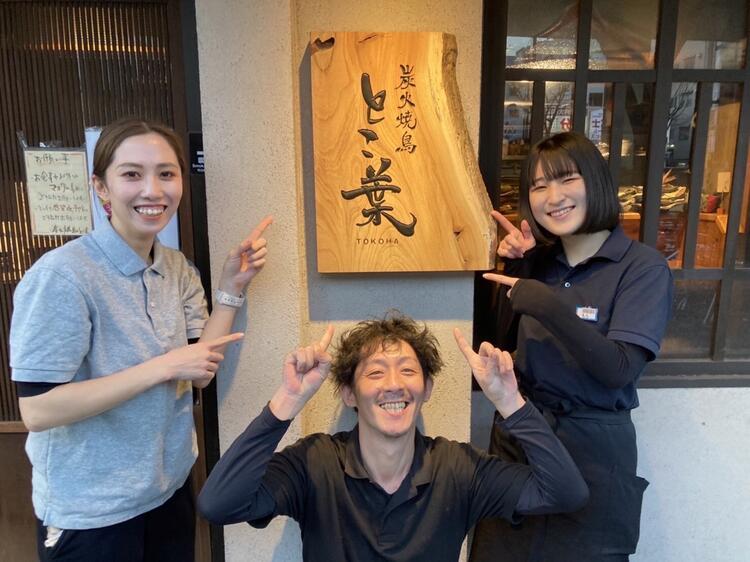 炭火焼鳥 とこ葉	あびこ店の詳細画像4