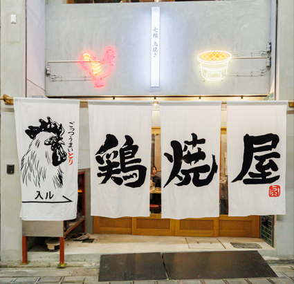 七輪鳥焼 鶏焼屋	堺東店の詳細画像3