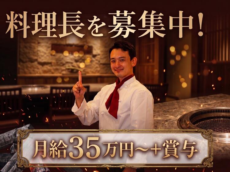 料理長をめざすあなた大歓迎！