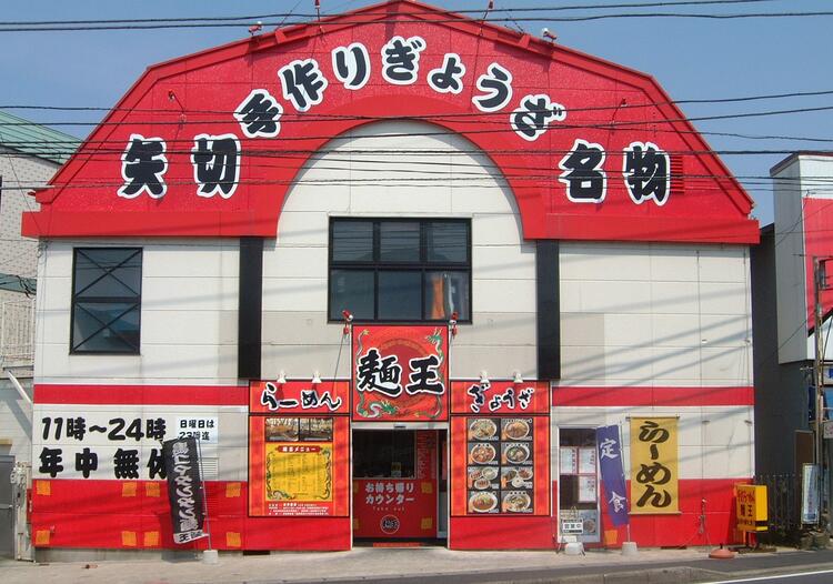 麺王矢切店の詳細画像1