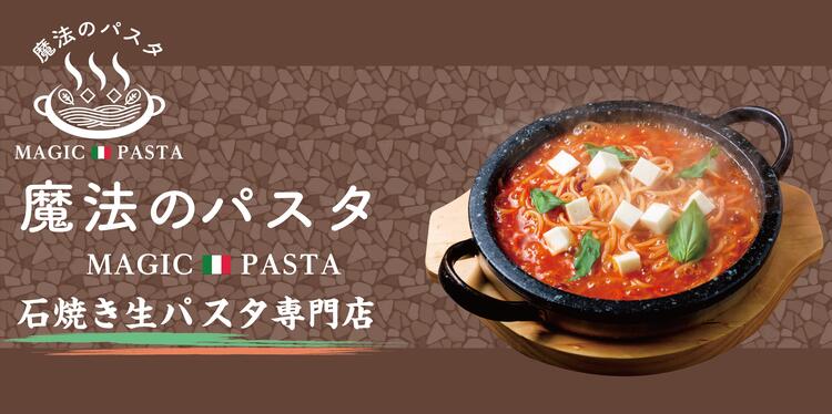 全国展開する石焼生パスタ専門店