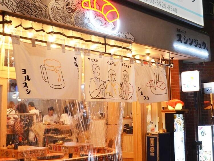 【人材紹介求人】スシンジュク マサユメ 新宿三丁目の詳細画像1