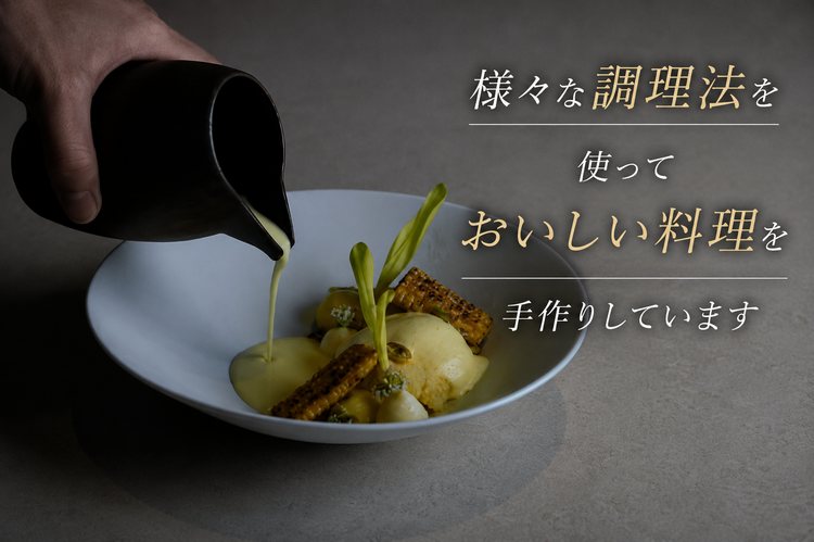 自家製に力を入れています。