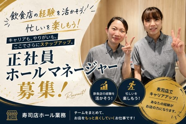 ホールマネージャー候補募集