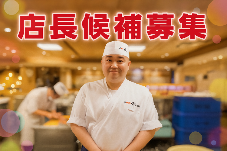 店長経験者を歓迎します