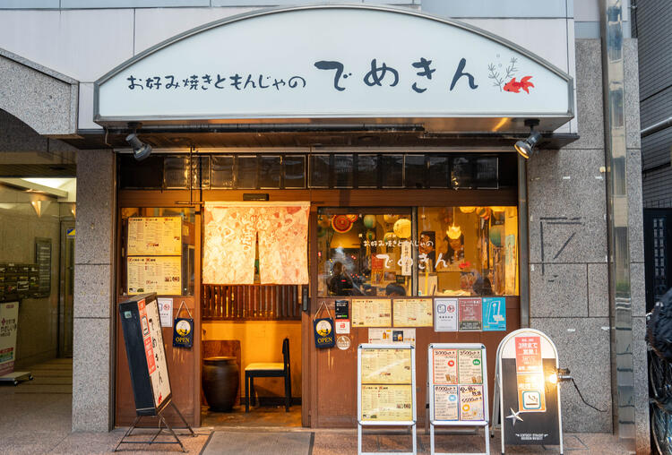 でめきん 2号店の詳細画像8
