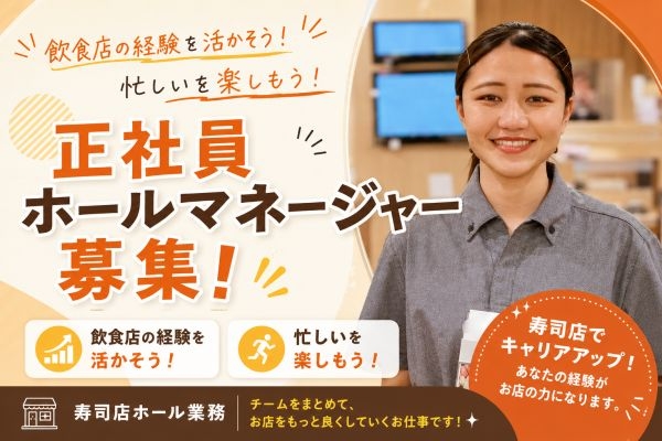 ホールマネージャー候補募集