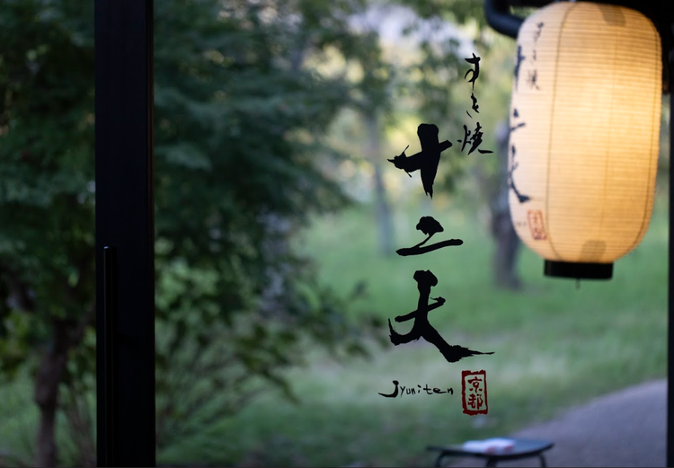 すき焼き十二天 京都の詳細画像2