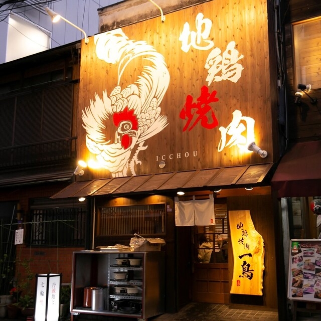 【人材紹介求人】地鶏焼肉 一鳥 福島店の詳細画像4
