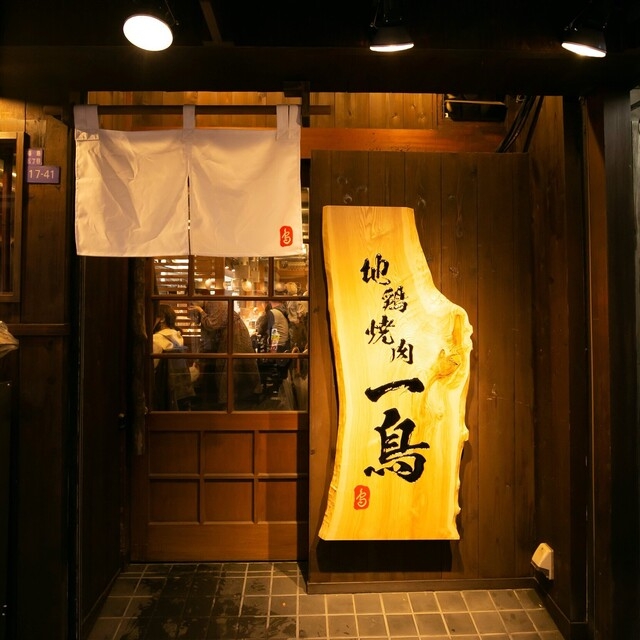 【人材紹介求人】地鶏焼肉 一鳥 福島店の詳細画像2