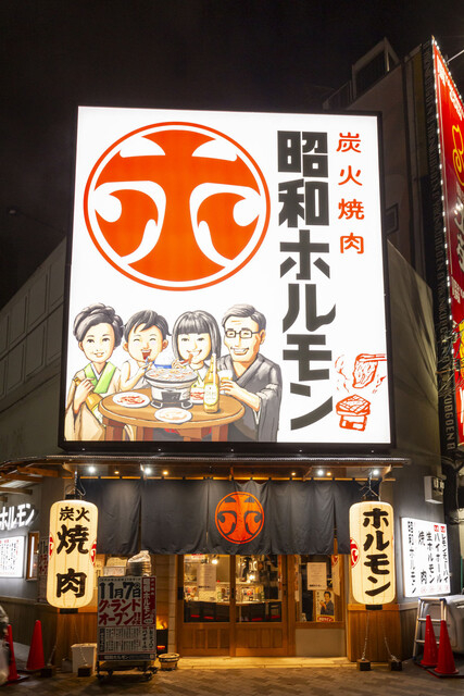【人材紹介求人】炭火焼肉 昭和ホルモンの詳細画像4