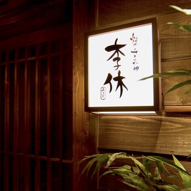 【人材紹介求人】焼肉とオモニ料理 千日前 李休の詳細画像1
