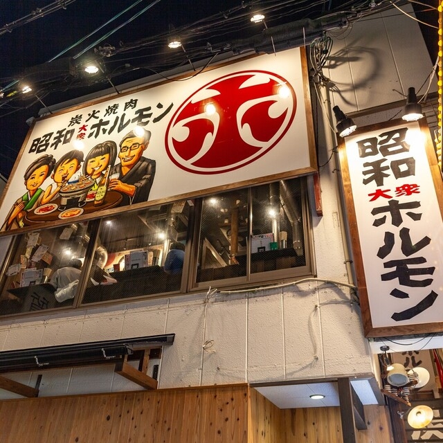 【人材紹介求人】昭和大衆ホルモンの詳細画像1