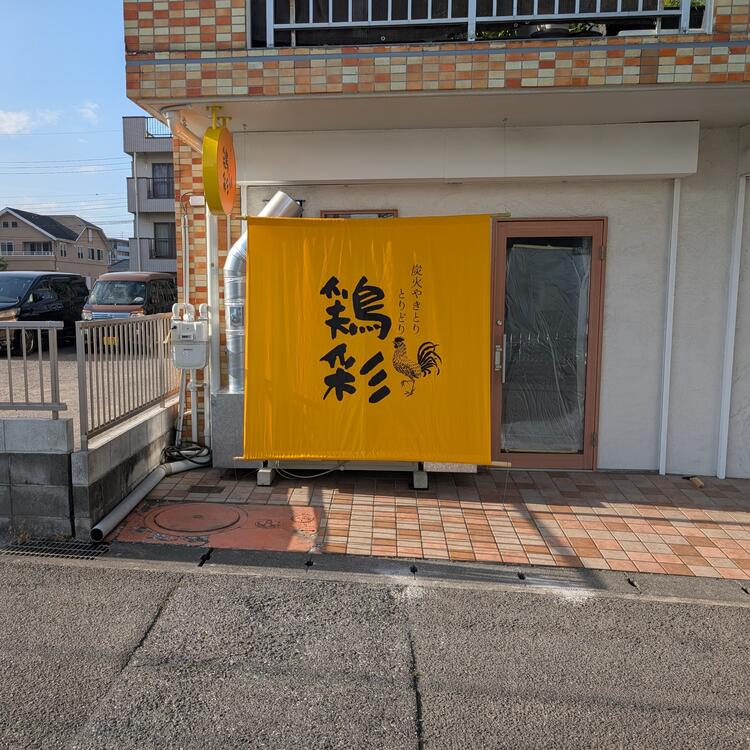 炭火やきとり鶏彩　小作店の詳細画像5