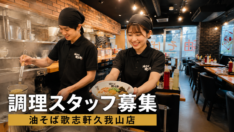 油そば歌志軒久我山店の詳細画像1