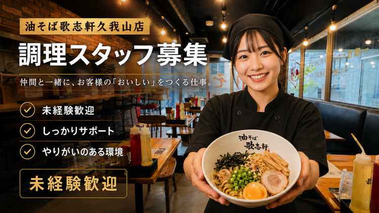 油そば歌志軒久我山店の詳細画像3