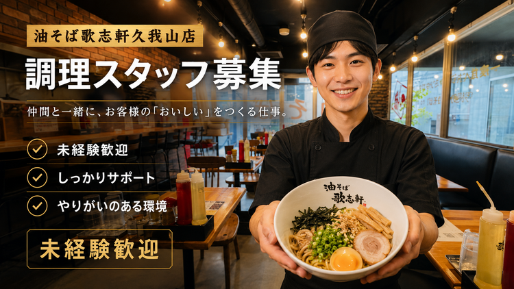 油そば歌志軒久我山店の詳細画像5