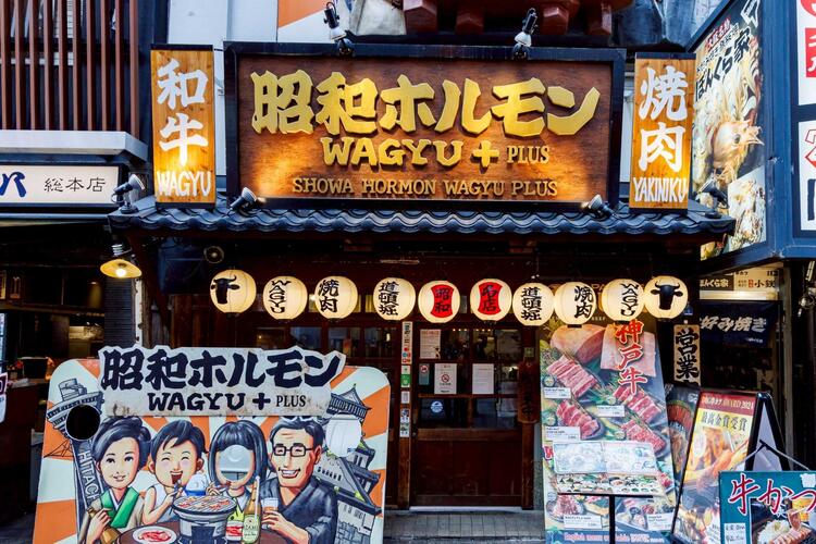 【人材紹介求人】昭和ホルモン WAGYU+plus 道頓堀店の詳細画像6