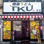 うどんを極めたい方にぴったりの職場