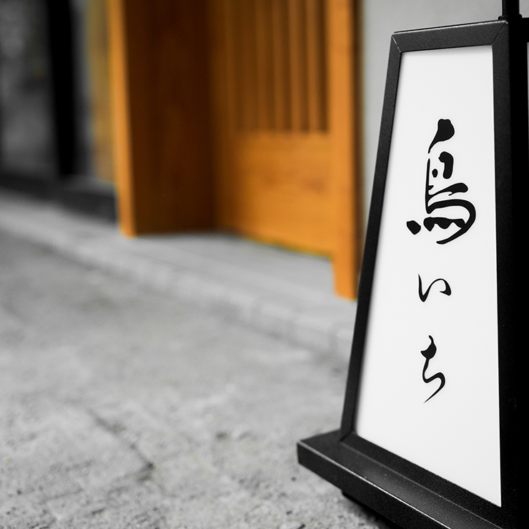 鳥いちの詳細画像2