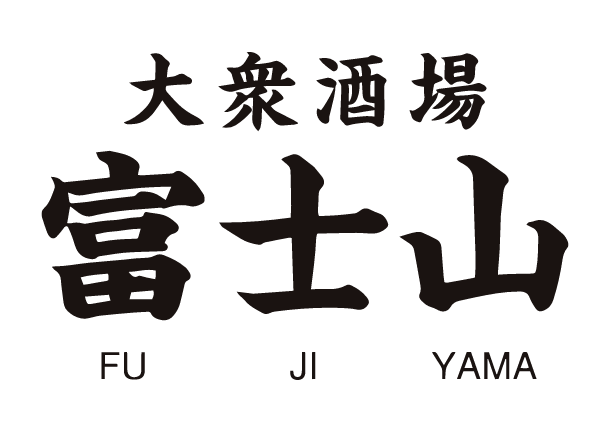 大衆酒場 富士山の詳細画像4