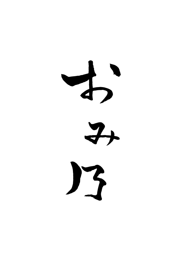 焼鳥おみ乃 雫の詳細画像2
