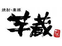 【人材紹介求人】九州うまいもんと焼酎 芋蔵 霞が関店の詳細画像1