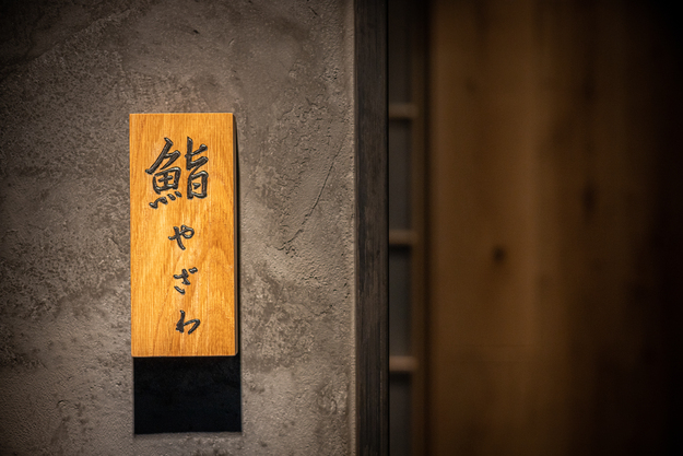【人材紹介求人】鮨 やざわの詳細画像3