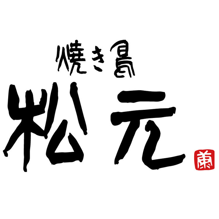 焼き鳥 松元 西中洲店の詳細画像2