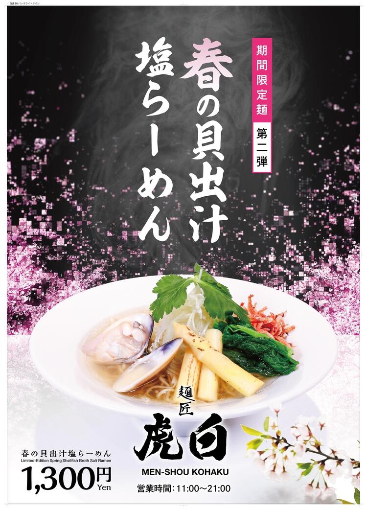 春の定番メニュー：貝出汁塩ラーメン