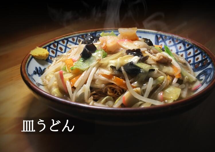 皿うどん