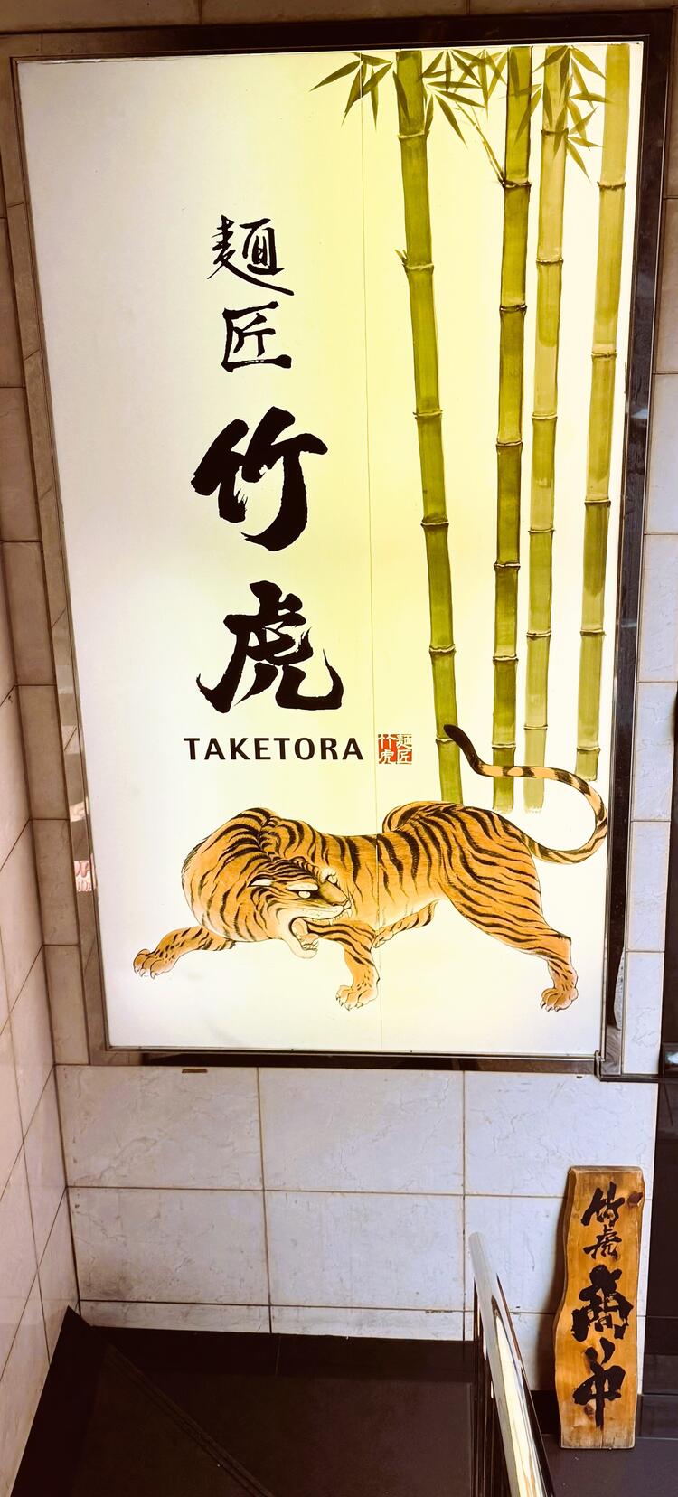 麺匠竹虎新宿店は２F