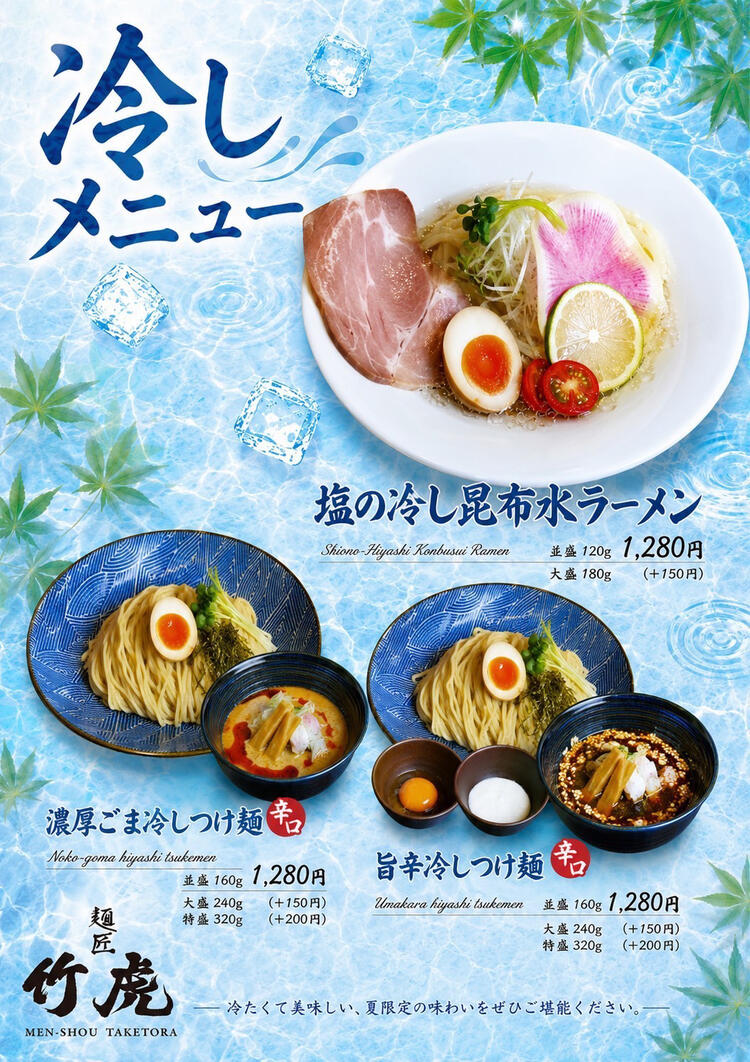夏の定番：冷やしラーメン＆つけ麺メニュー