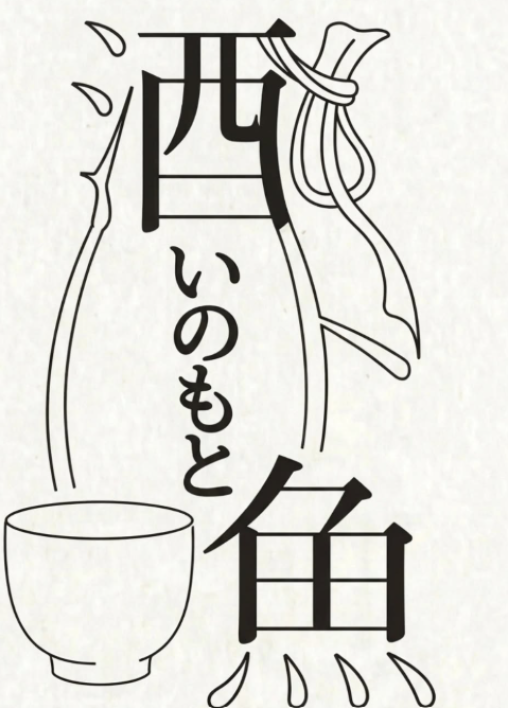 魚の知識が身に付く海鮮居酒屋！