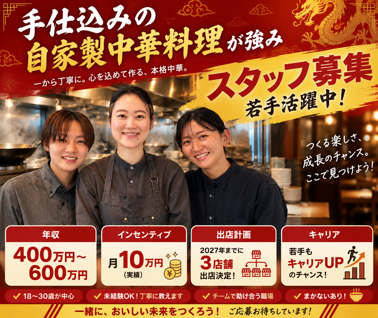 中華という新しい選択肢をつかんだメンバー