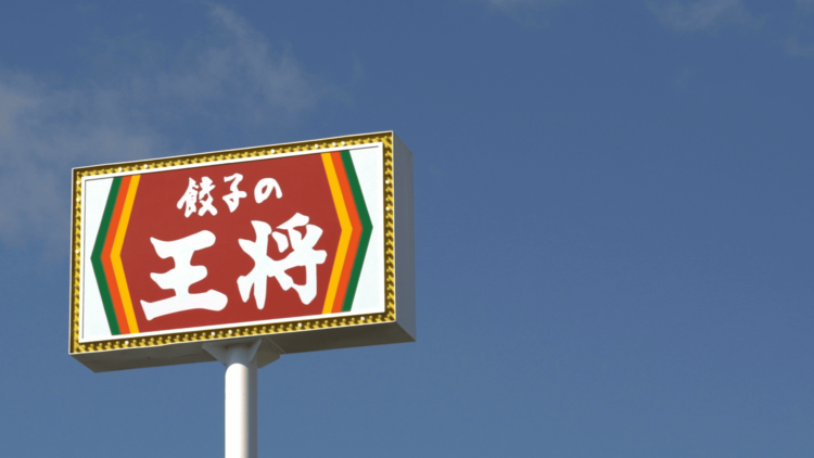 【人材紹介求人】餃子の王将　東京の詳細画像2