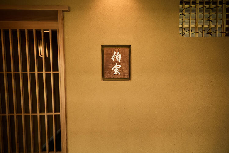 日本料理　伯雲の詳細画像2
