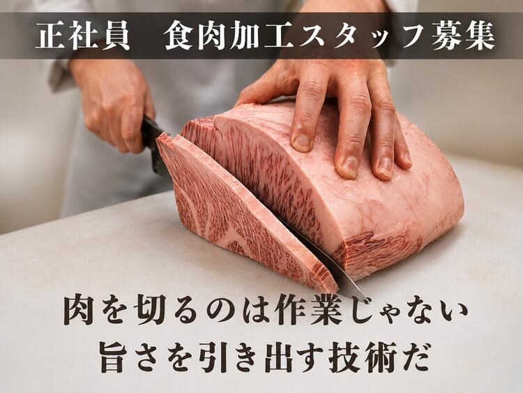 料理人から肉職人になりませんか🥩